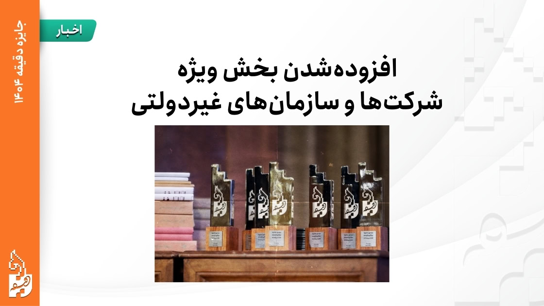 جایزه ویژه شرکتها و سازمانهای غیردولتی